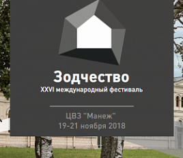 XXVI Международный архитектурный фестиваль Зодчество 2018